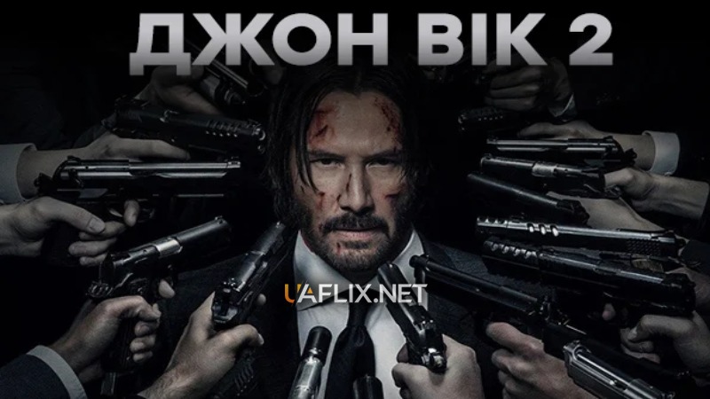 Джон Вік 2 / John Wick: Chapter Two