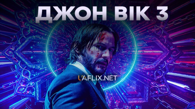 Джон Вік 3 / John Wick: Chapter 3 - Parabellum