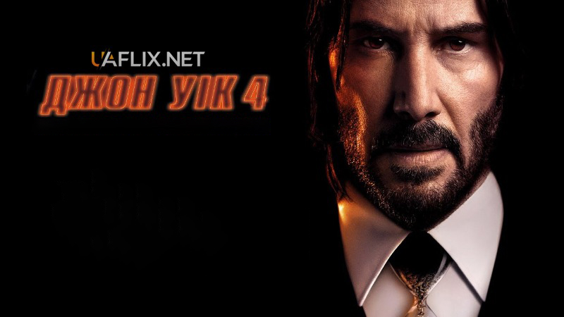 Джон Вік - Частина 4 / John Wick: Chapter 4