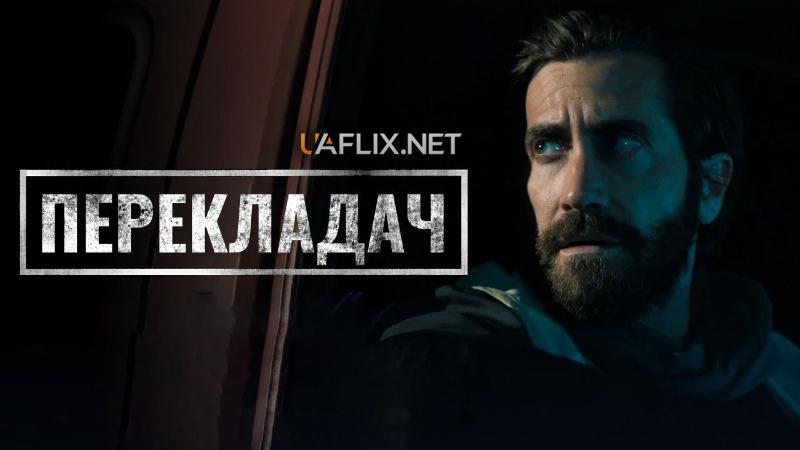 Перекладач Ґая Річі / Guy Ritchie's The Covenant