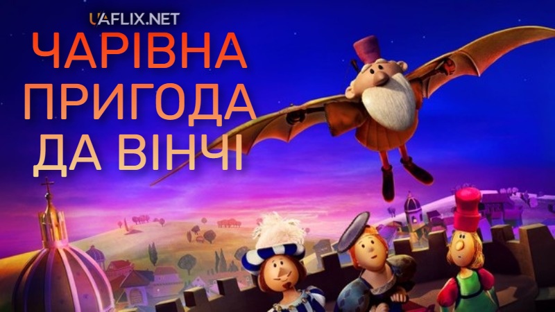 Винахідник / Чарівна пригода Да Вінчі / The Inventor