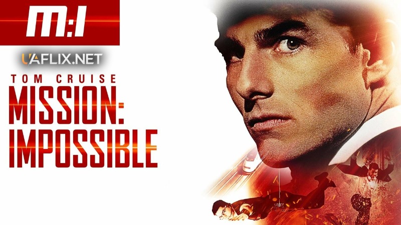 Місія Нездійсненна 1 / Місія Неможлива 1 / Mission: Impossible