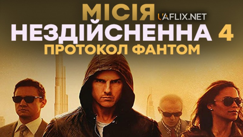 Місія: Нездійсненна 4 – Протокол Фантом / Місія Неможлива 4 / Mission: Impossible - Ghost Protocol