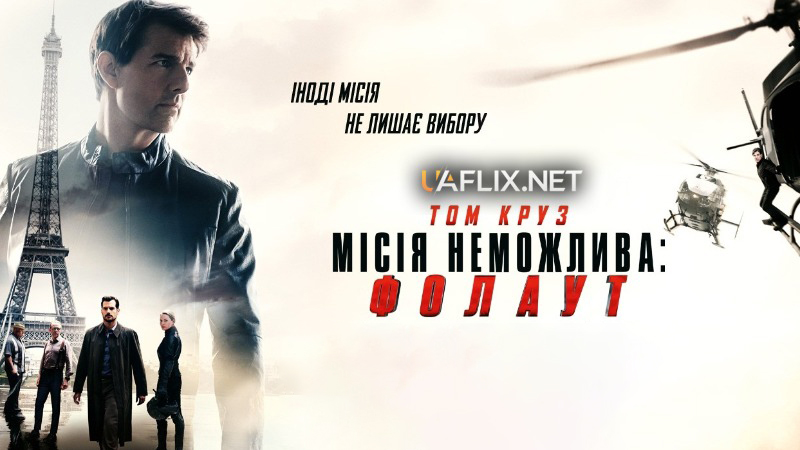 Місія нездійсненна 6: Фолаут / Місія Неможлива 6 / Mission: Impossible - Fallout