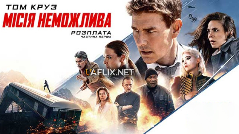 Місія нездійсненна 7: Розплата. Частина перша / Місія неможлива 7 / Mission: Impossible - Dead Reckoning Part One