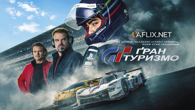 Гран Туризмо / Gran Turismo