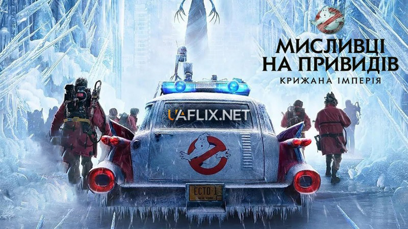 Мисливці на привидів: Крижана імперія / Ghostbusters: Frozen Empire