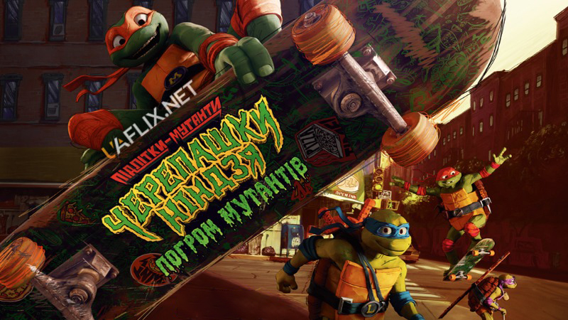 Підлітки-мутанти Черепашки-ніндзя: Погром мутантів / Teenage Mutant Ninja Turtles: Mutant Mayhem