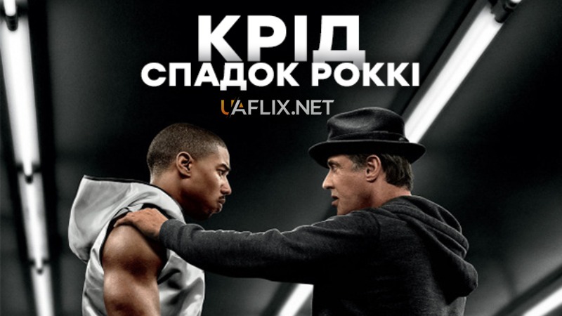 Крід 1: Спадок Рокі Бальбоа / Creed