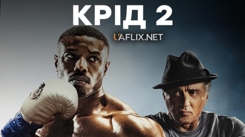 Крід 2: Спадок Роккі Бальбоа / Creed II