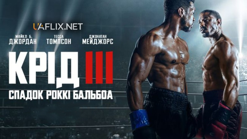 Крід 3 / Creed III