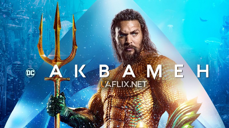 Аквамен 1 / Aquaman