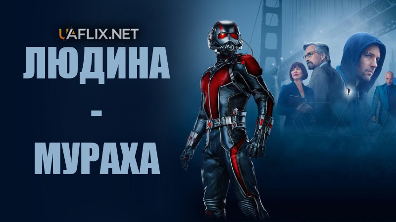 Людина-мураха 1 / Ant-Man