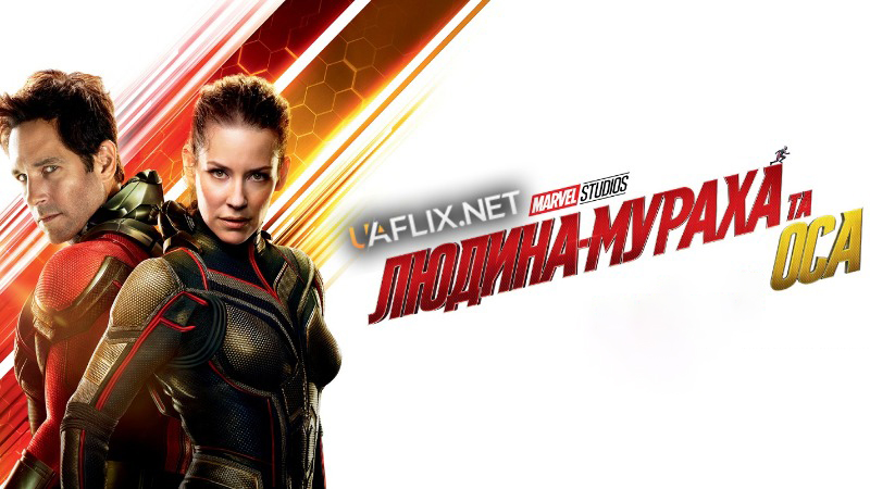 Людина-мураха 2 і Оса / Ant-Man and the Wasp