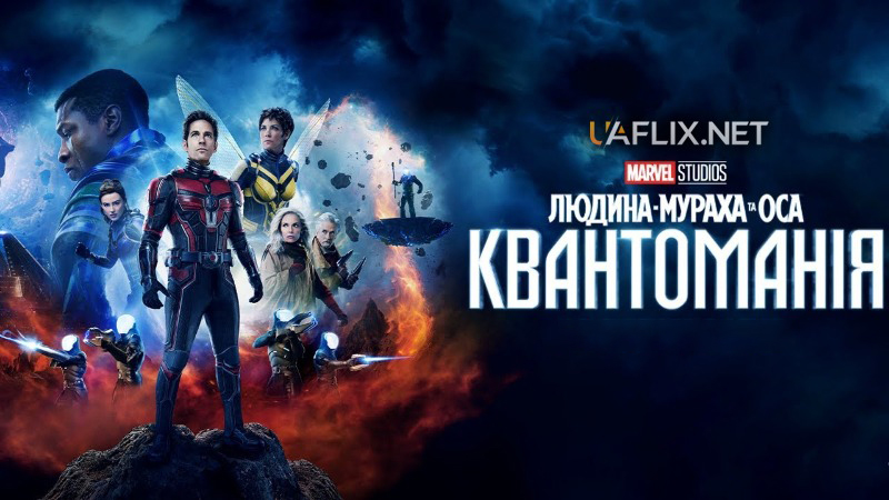 Людина-мураха 3 та Оса: Квантоманія / Ant-Man and the Wasp: Quantumania