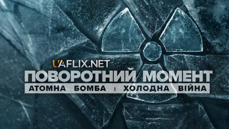 Поворотний момент: Атомна бомба і Холодна війна / Turning Point: The Bomb and the Cold War