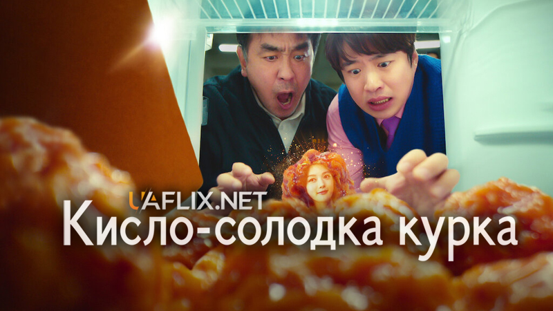 Кисло-солодка курка / Chicken Nugget