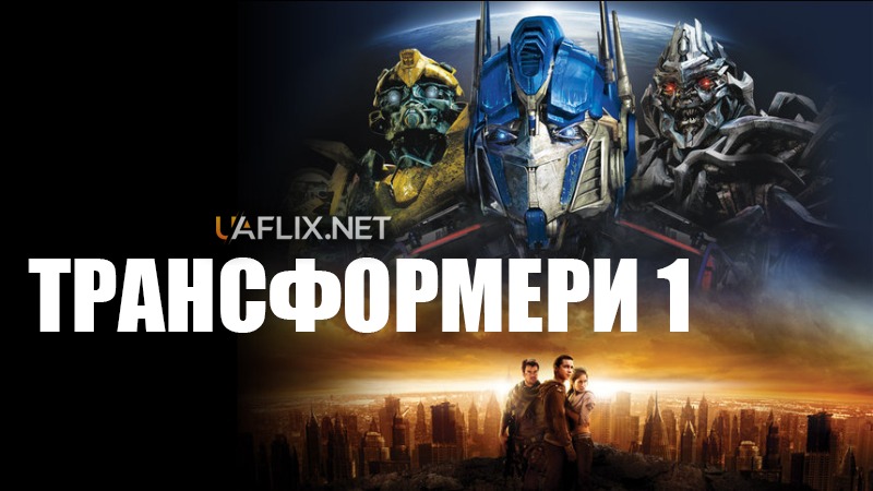 Трансформери 1 / Transformers