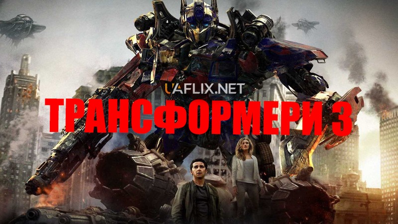 Трансформери 3 / Transformers: Dark of the Moon