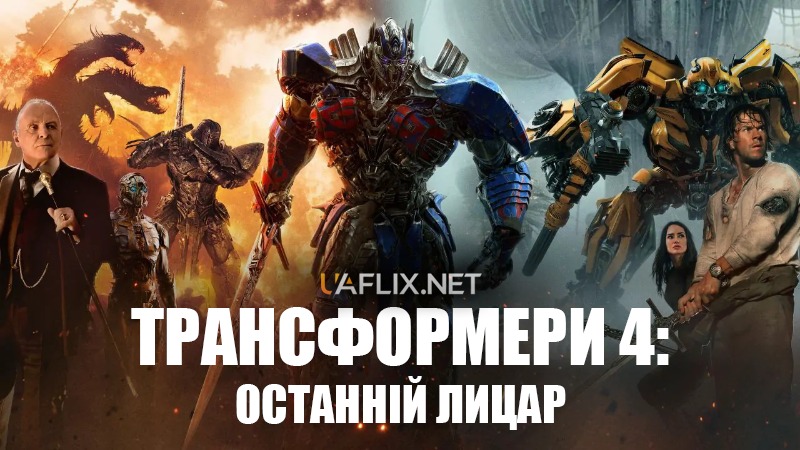 Трансформери 4: Останній лицар / Transformers: The Last Knight