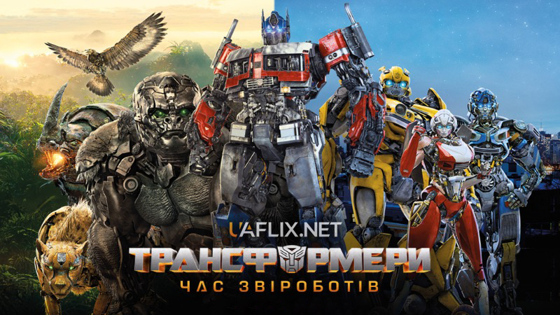 Трансформери 5: Час Звіроботів / Transformers: Rise of the Beasts