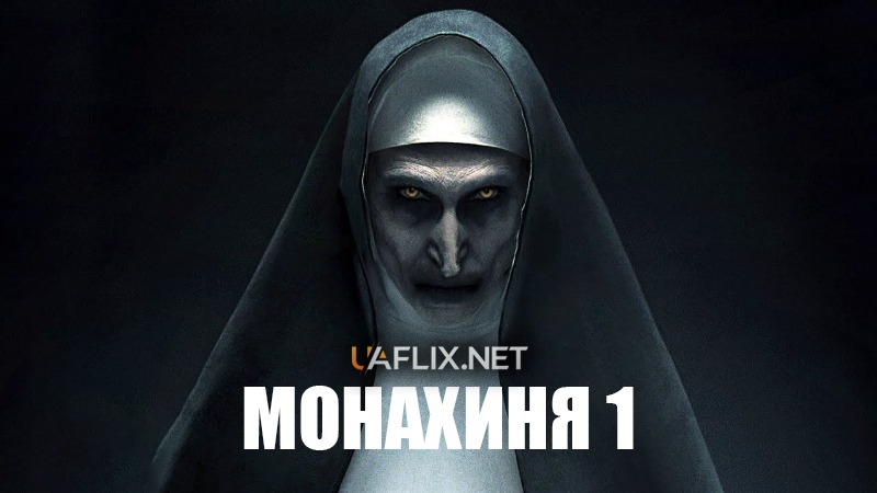 Монахиня 1 / The Nun