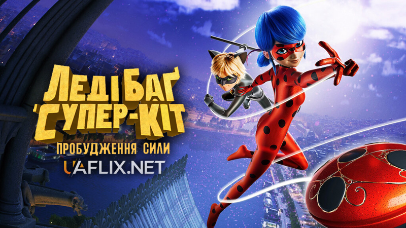 Леді Баг і Супер-Кіт: Пробудження сили / Miraculous: Ladybug & Cat Noir, The Movie