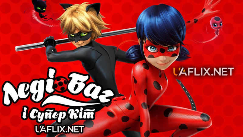 Леді Баг та Супер-Кіт / Miraculous: Tales of Ladybug & Cat Noir