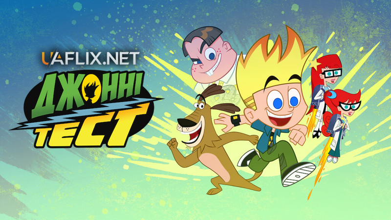 Джонні Тест / Johnny Test