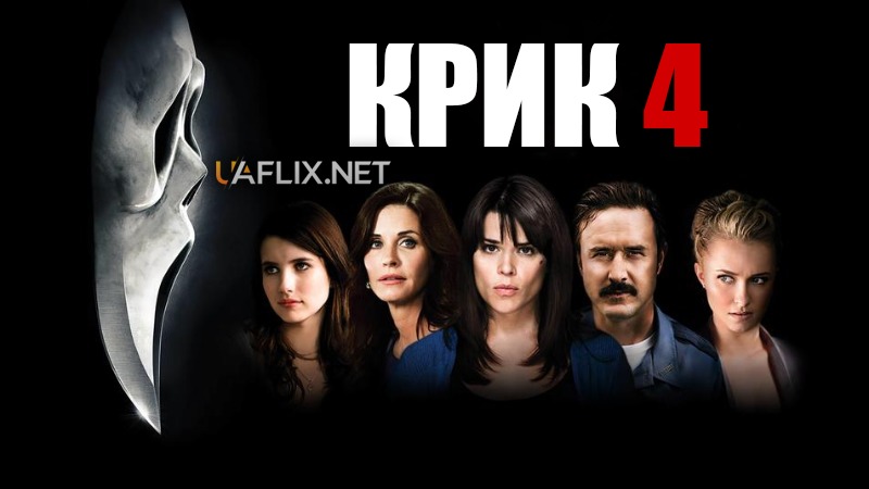 Крик 4 / Scream 4