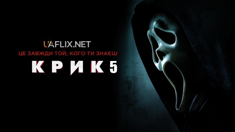 Крик 5 / Scream 5