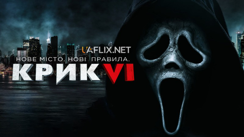 Крик 6 / Scream VI