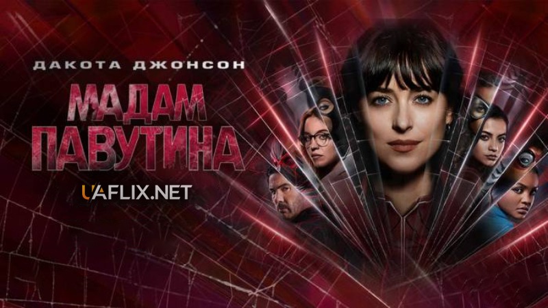 Мадам Павутина / Madame Web