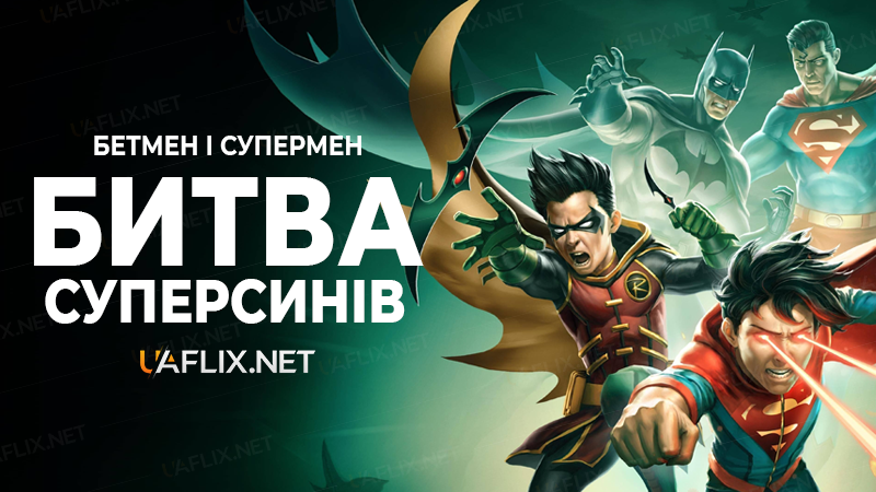 Бетмен і Супермен: Битва Суперсинів / Batman and Superman: Battle of the Super Sons