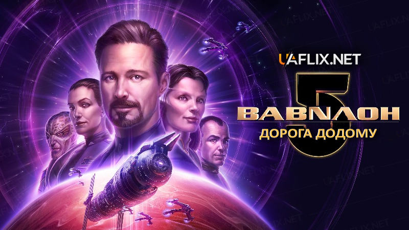 Вавилон 5: Дорога додому / Babylon 5: The Road Home