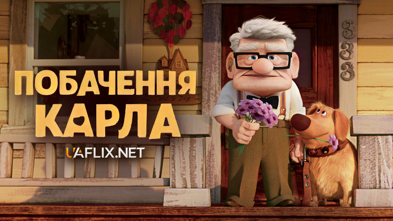 Побачення Карла / Carl's Date