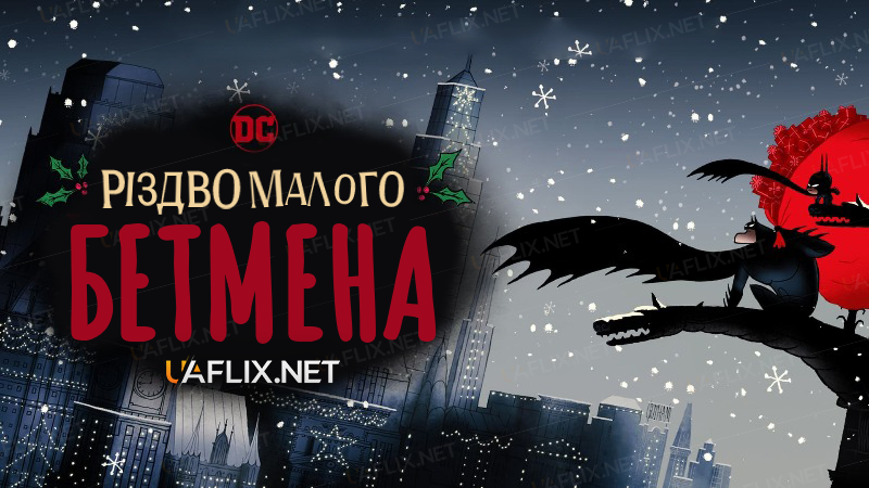 Різдво малого Бетмена / Merry Little Batman