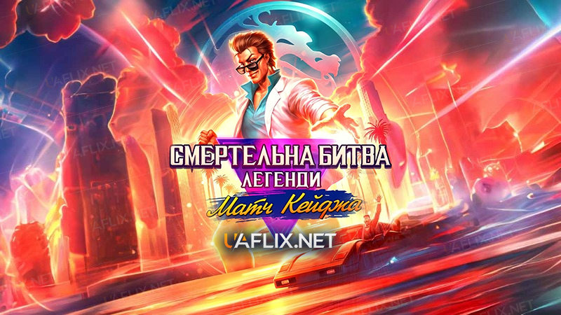 Смертельна битва. Легенди. Матч Кейджа / Mortal Kombat Legends: Cage Match