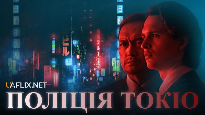 Поліція Токіо / Tokyo Vice