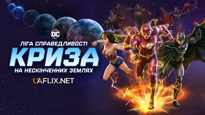 Ліга справедливості: Криза на нескінченних землях 1 / Justice League: Crisis on Infinite Earths, Part One