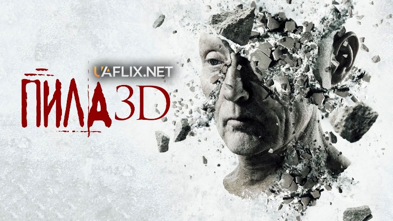 Пила 7: 3D / Saw 3D