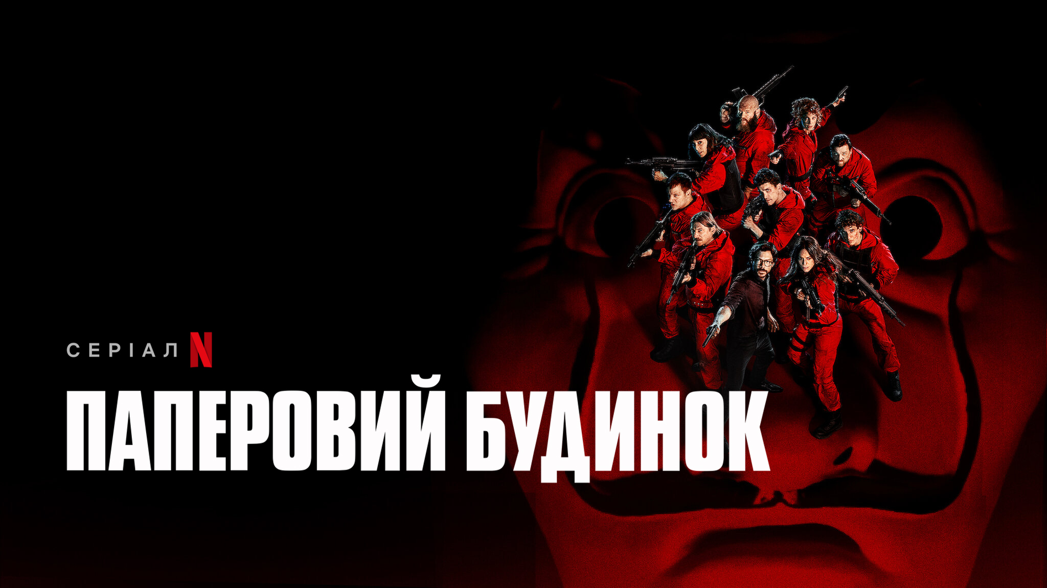 Паперовий будинок / Money Heist