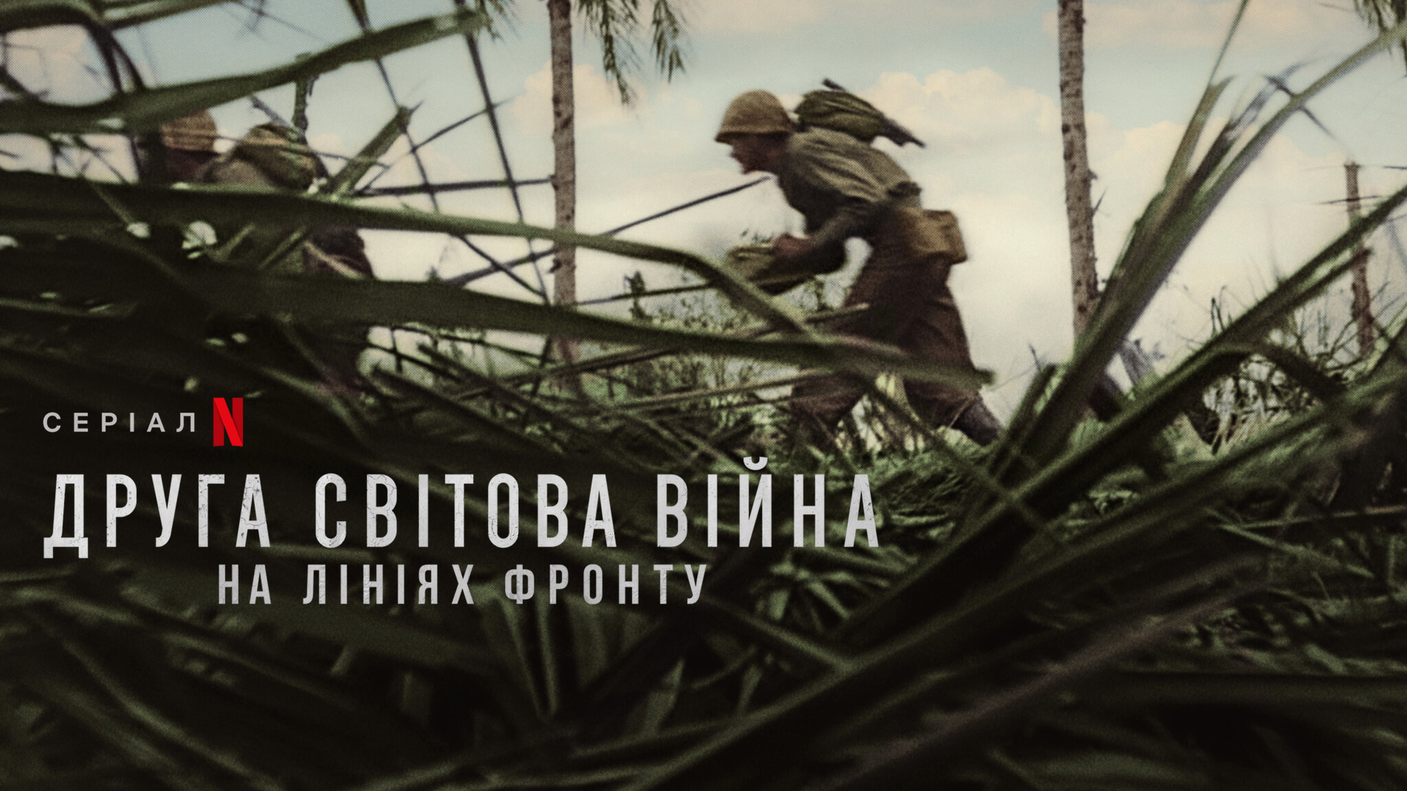 Друга світова війна: На лініях фронту / World War II: From the Frontlines