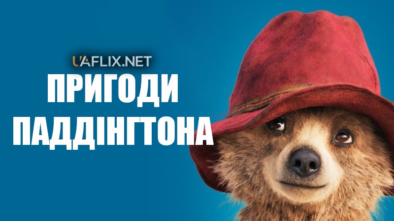 Пригоди Паддінгтона 1 / Паддінґтон 1 / Paddington