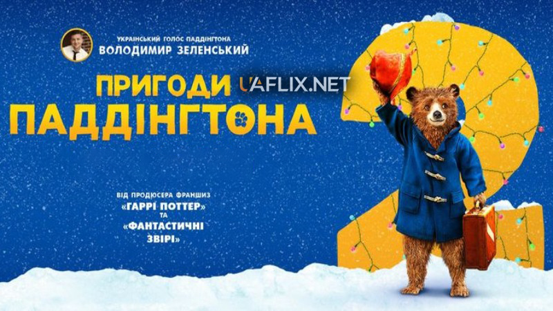 Пригоди Паддінгтона 2 / Паддінґтон 2 / Paddington 2