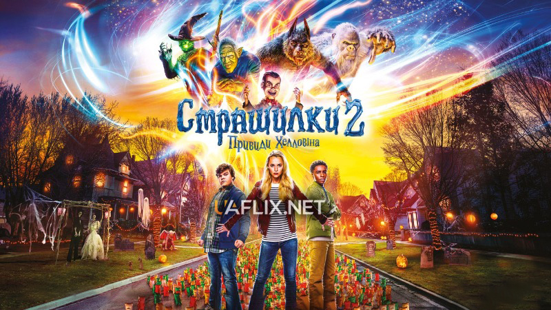 Страшилки 2: Привиди Геловіну / Goosebumps 2: Haunted Halloween