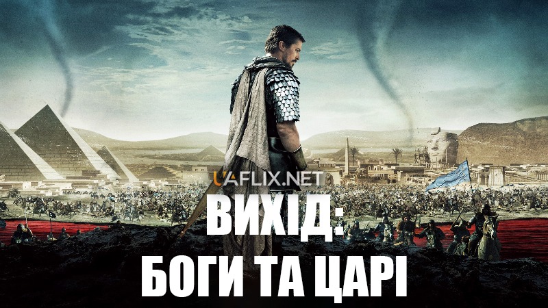 Вихід: Боги та царі / Exodus: Gods and Kings