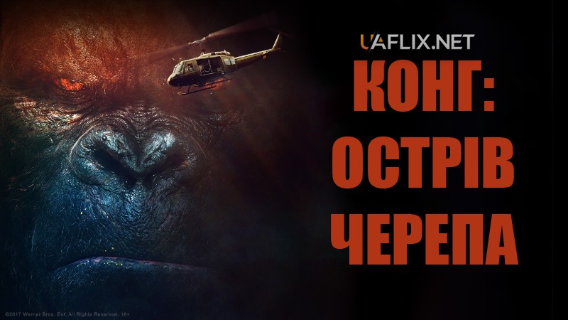 Конг: Острів черепа / Kong: Skull Island