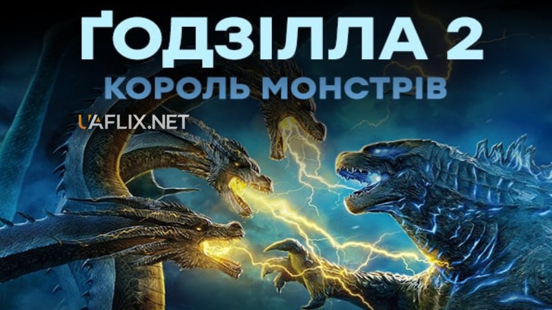 Ґодзілла 2: Король монстрів / Godzilla: King of the Monsters