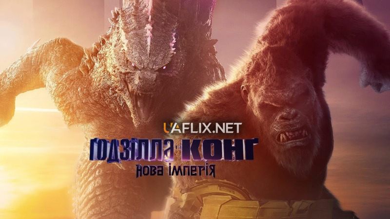 Ґодзілла та Конґ: Нова імперія / Годзілла та Конг / Godzilla x Kong: The New Empire